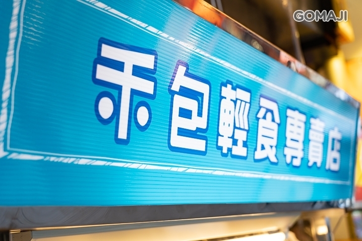 禾包輕食專賣店