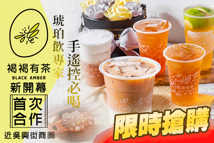Black Amber褐褐有茶
