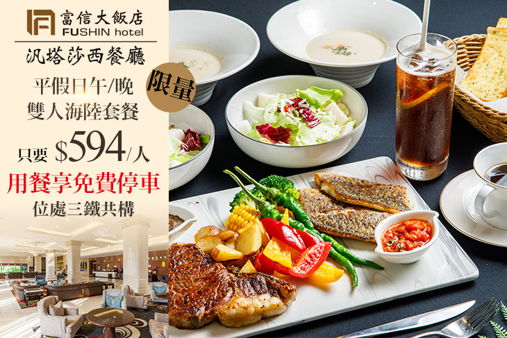 台北富信大飯店-汎塔莎西餐廳