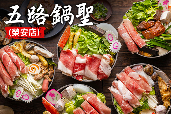 五路鍋聖(榮安店)