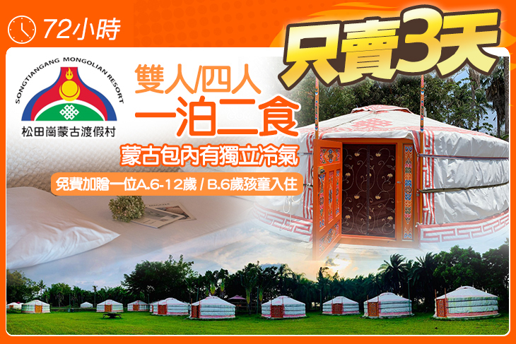 嘉義-松田崗蒙古渡假村