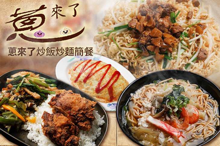 蔥來了炒飯炒麵簡餐
