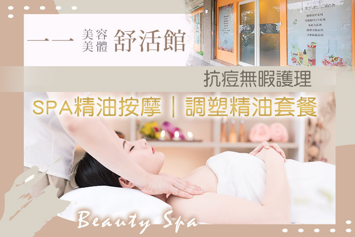 一一美容美體舒活館
