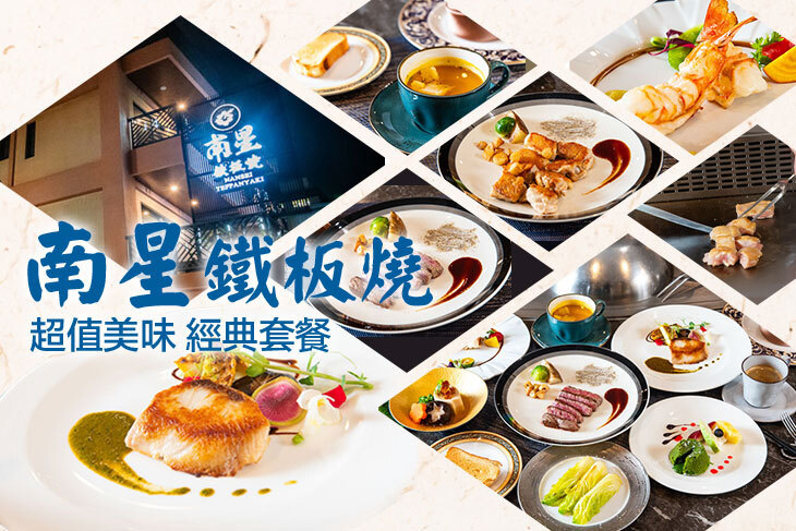 南星鐵板燒