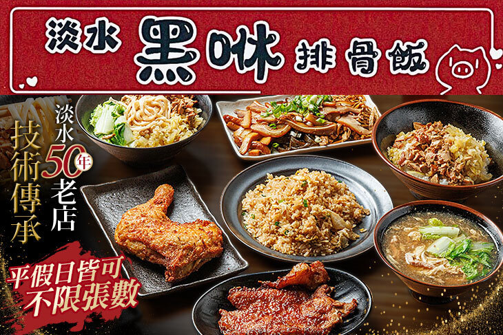 淡水黑咻排骨飯