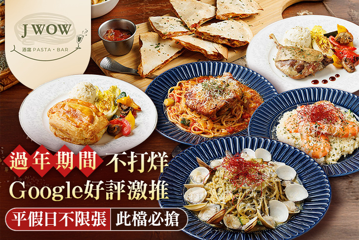 酒窩Jwow義式餐廳