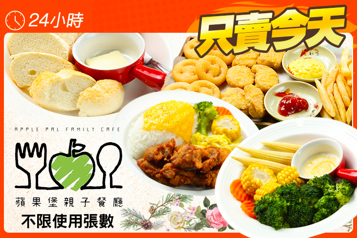 蘋果堡親子餐廳