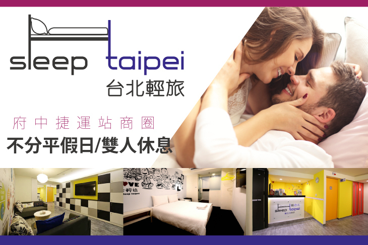 台北輕旅複合式旅店Sleep Taipei