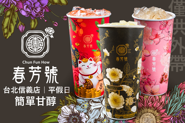 春芳號(台北信義店)
