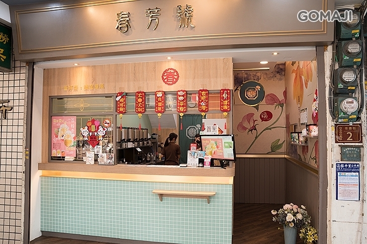 春芳號(台北信義店)
