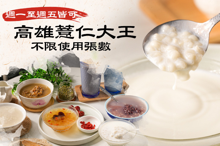 高雄薏仁大王