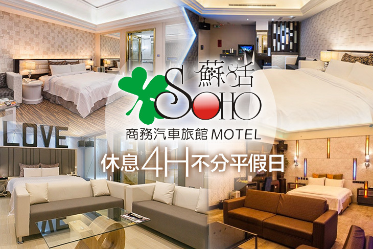 桃園-蘇活商務汽車旅館