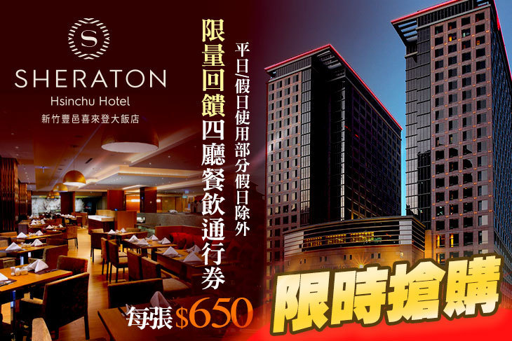 新竹豐邑喜來登大飯店-盛宴自助餐廳、大廳酒吧、迎月庭日式料理、采悅軒中餐廳