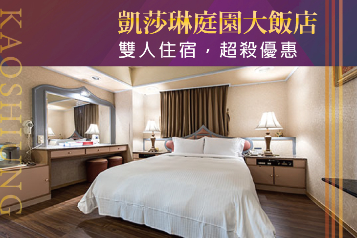 高雄-凱莎琳庭園大飯店