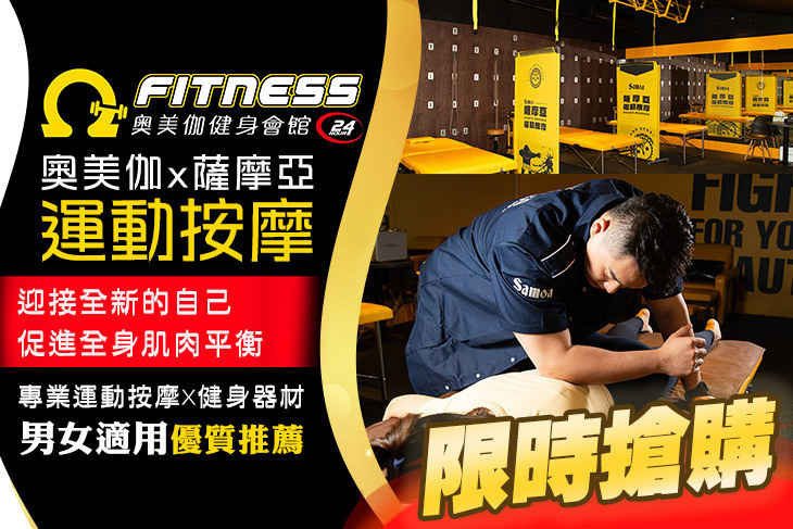 薩摩亞運動按摩x奧美伽24H智能健身會館