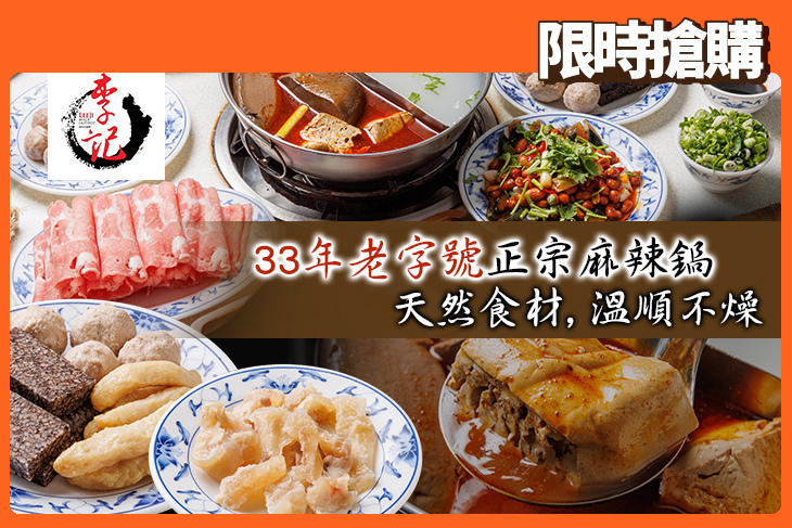 李記麻辣鴛鴦火鍋