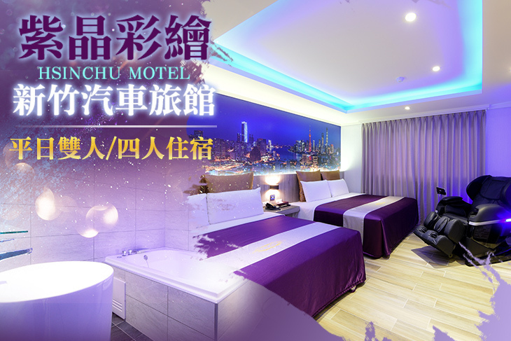 新竹-紫晶彩繪汽車旅館