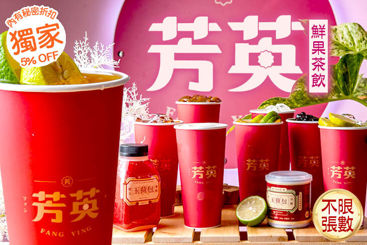 芳英鮮果茶飲
