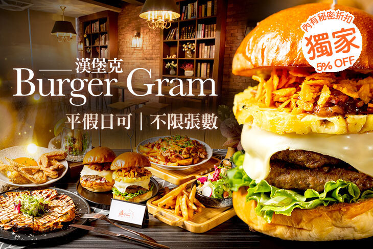 漢堡克 Burger Gram超值優惠方案| Gomaji 懂生活的好麻吉