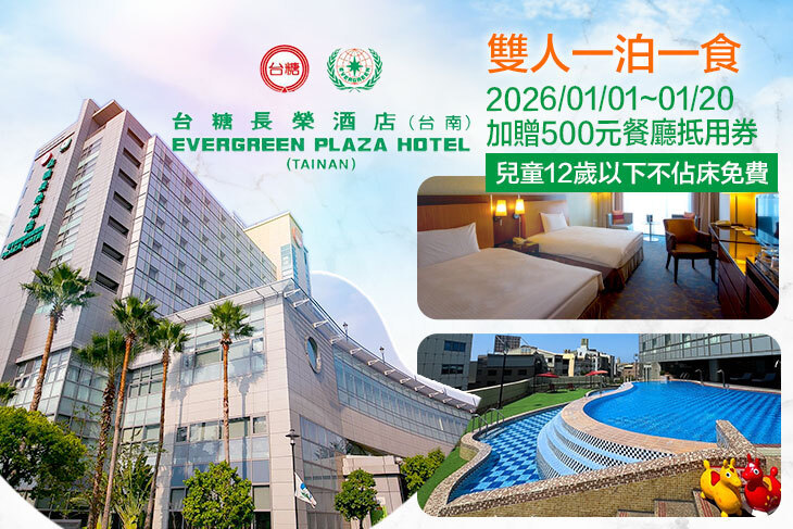 台糖長榮酒店(台南)