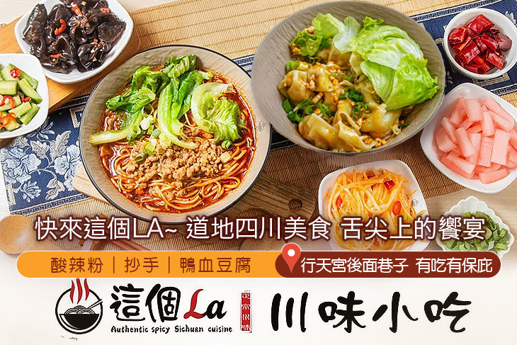 這個La川味小吃
