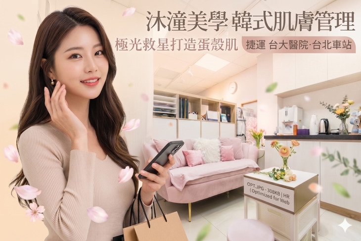 沐潼美學 韓式肌膚管理