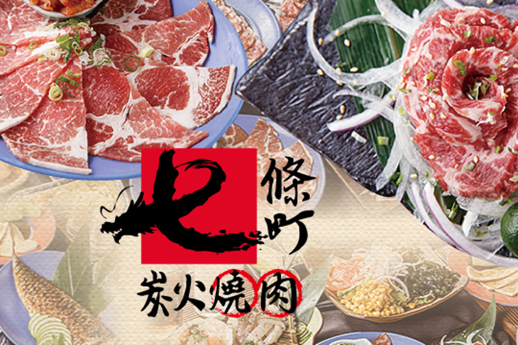 七條町炭火燒肉