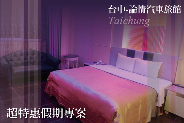 台中-論情汽車旅館