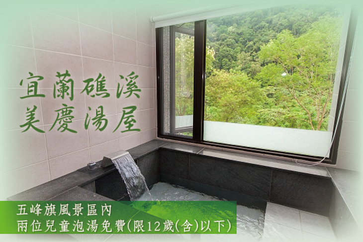 宜蘭礁溪-美慶湯屋