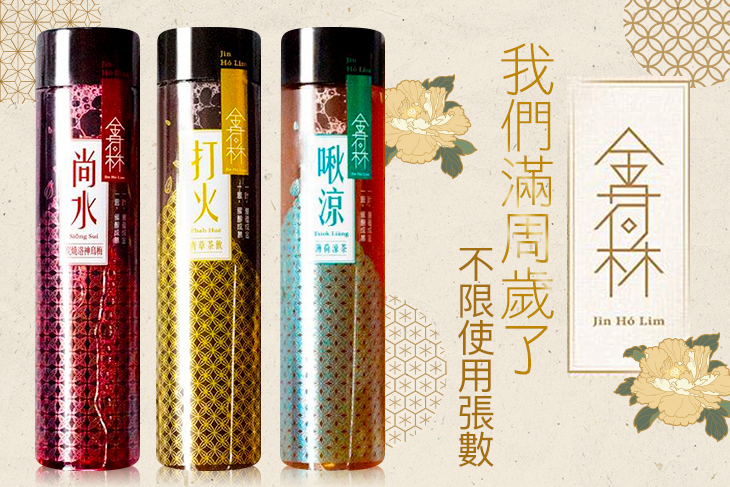 金荷林青草茶飲