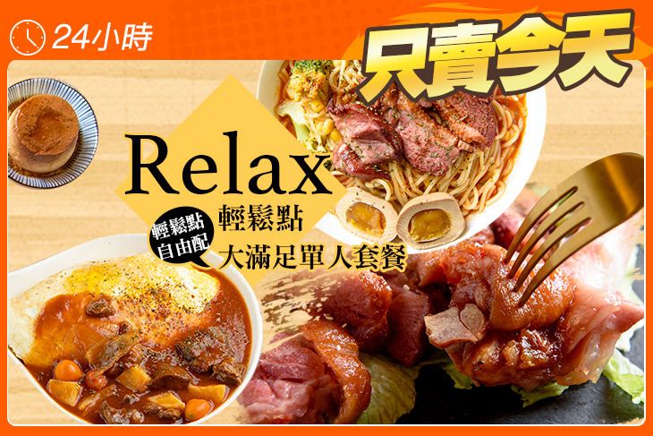 Relax 輕鬆點