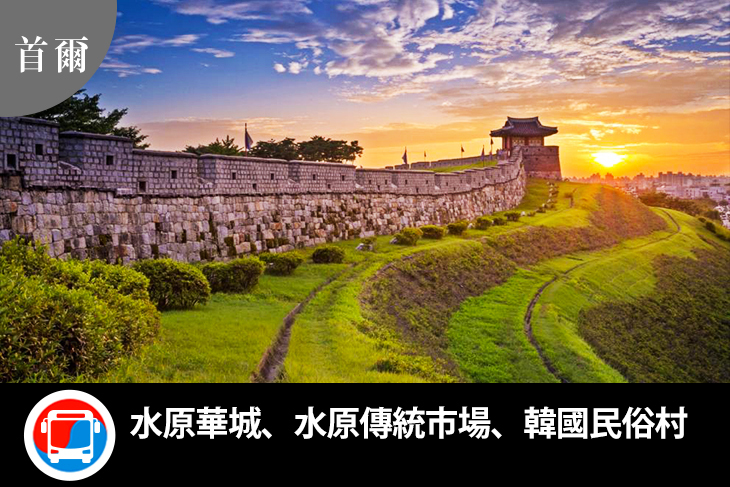 韓國-京畿道EG旅遊巴士一日遊(水原華城、水原傳統市場、韓國民俗村)