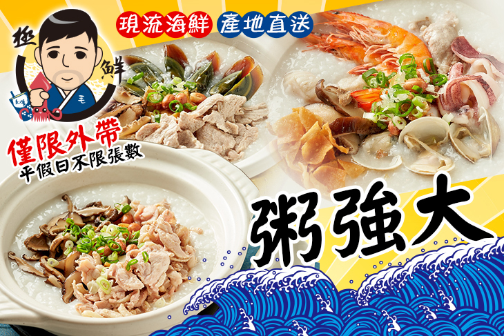 粥強大海產粥