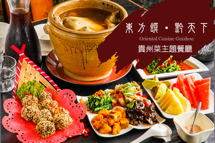 東方饌黔天下(迪化)