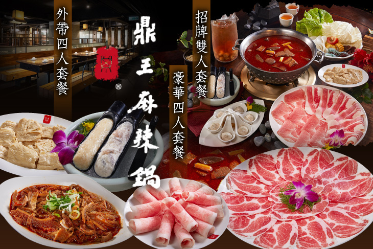 鼎王麻辣鍋