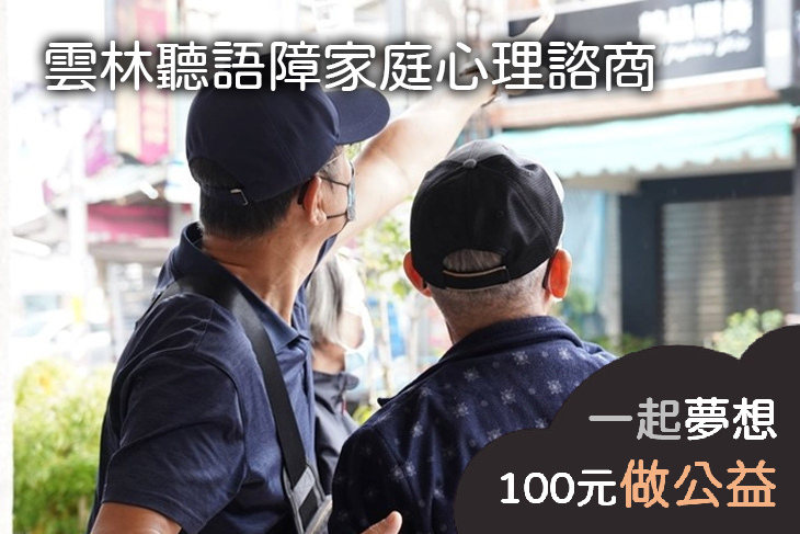 雲林聽語障家庭心理諮商
