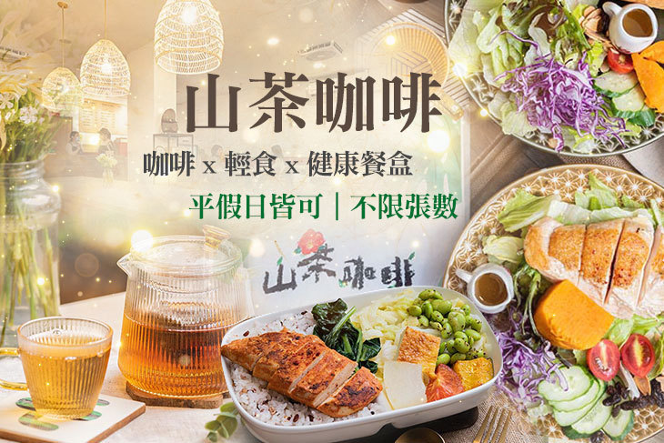 山茶咖啡 咖啡x輕食x健康餐盒