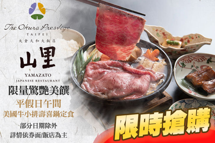 大倉久和大飯店-山里日本料理