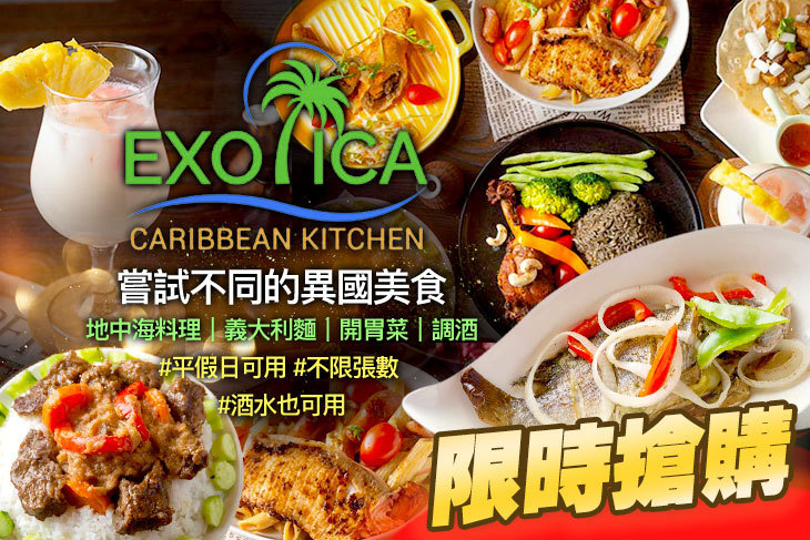 山珍海味Exotica 異國料理