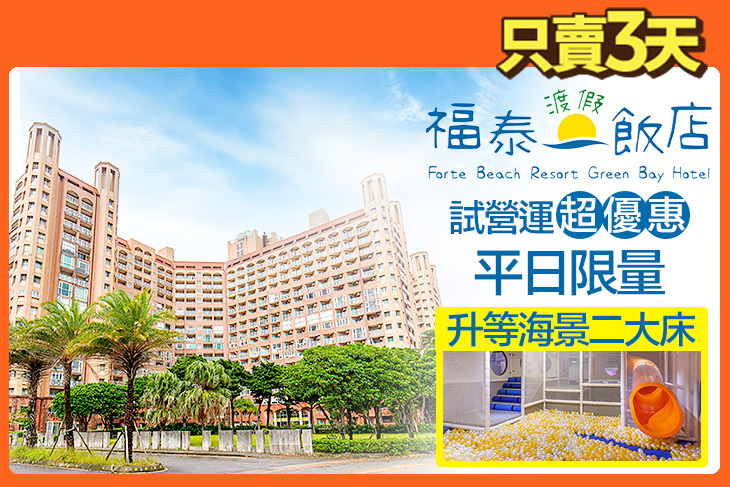 福泰翡翠灣渡假飯店