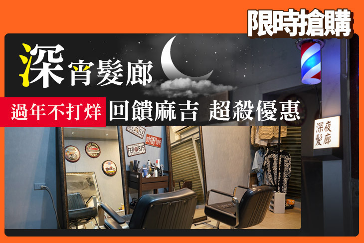 深宵髮廊
