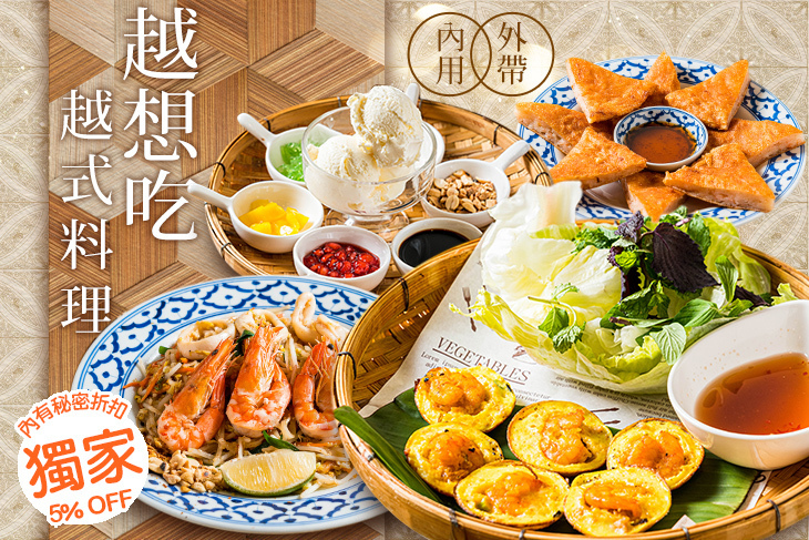 越想吃越式料理 越想吃越式料理