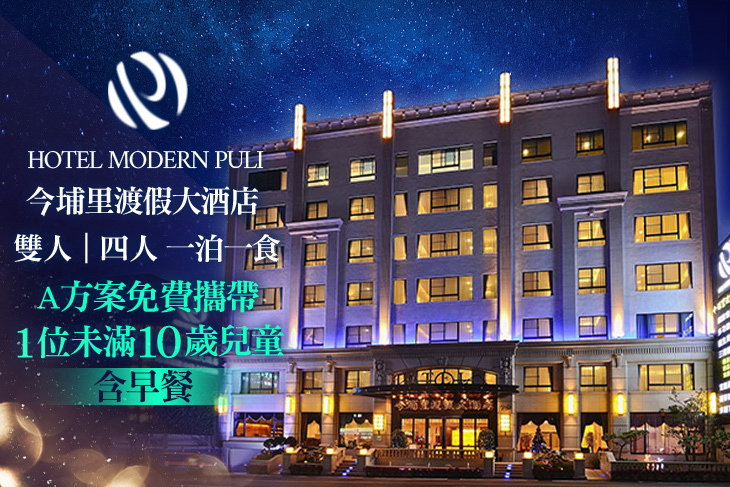 南投-今埔里渡假大酒店