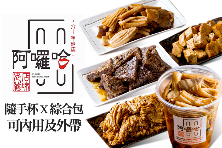 阿囉哈滷味(鹽埕創始店)