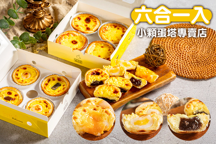 六合一入-小顆蛋塔專賣店(六合店)