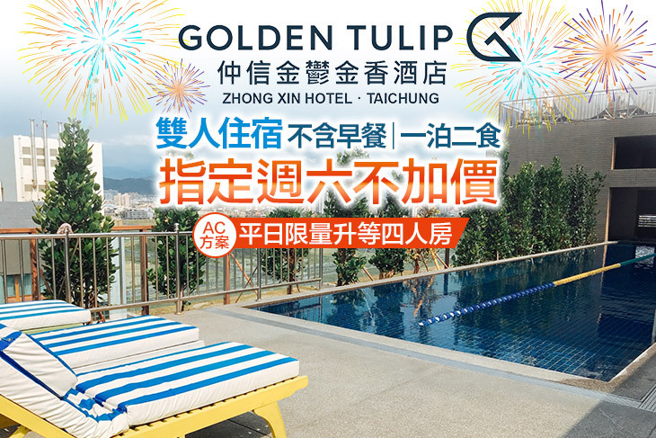 台中​仲信金鬱金香酒店