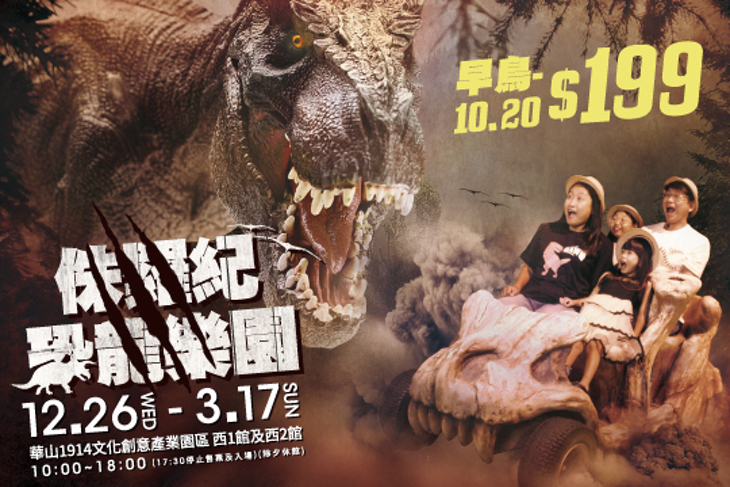 侏羅紀 X 恐龍樂園