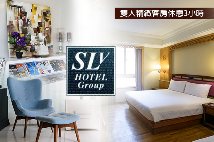 台北中和-SLV旅館集團(S.L飯店)
