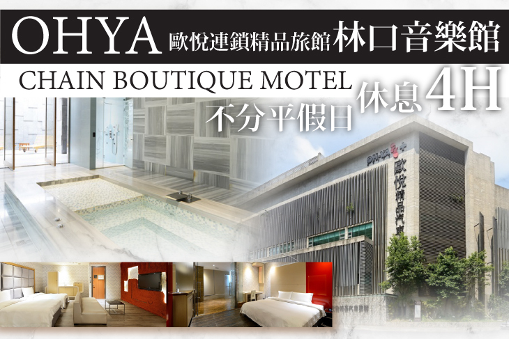 歐悅連鎖精品旅館-林口音樂館