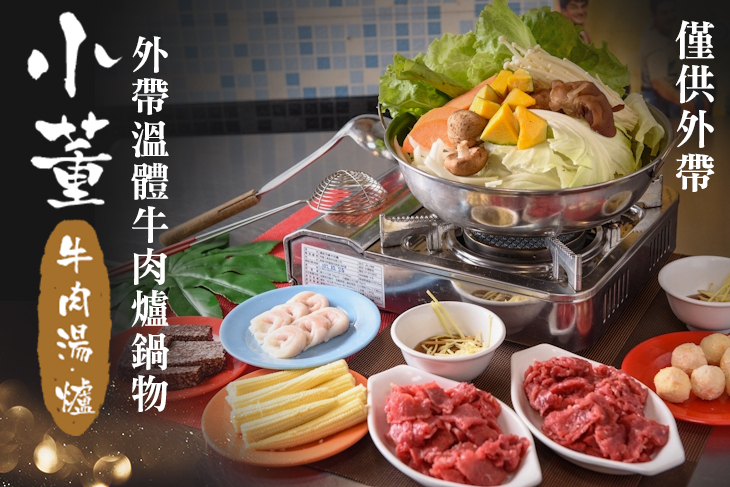小董牛肉湯.爐